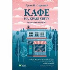 Книга Джон П. Стрелеки «Кафе на краю світу» 978-966-982-061-7