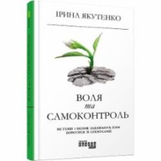 Книга Ирина Якутенко «Воля та самоконтроль» 978-617-09-5631-6