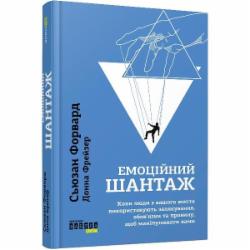 Книга Сьюзан Форвард «Емоційний шантаж» 978-617-09-5632-3