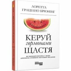 Книга Лоретта Грациано Бройнинг «Керуй гормонами щастя» 978-617-09-5907-2