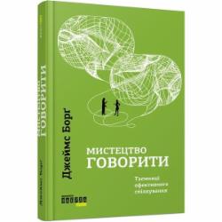 Книга Джеймс Борг «Мистецтво говорити. Таємниці ефективного спілкування» 978-617-09-5579-1