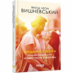 Книга Януш-Леон Вишневский «Зміщення спектра» 978-617-09-5583-8