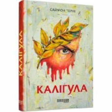 Книга «Каліґула» 978-617-09-5572-2