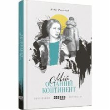 Книга Мидж Реймонд «Мій останній континент» 978-617-09-3304-1