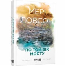 Книга Мери Ловсон «По той бік мосту» 978-617-09-3863-3