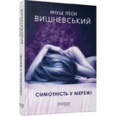 Книга Януш-Леон Вишневский «Самотність у Мережі» 978-617-09-5582-1