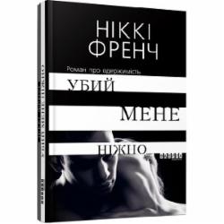 Книга Никки Френч «Убий мене ніжно» 978-617-09-5825-9