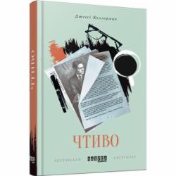 Книга Джесси Келлерман «Чтиво» 978-617-09-3327-0