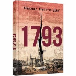 Книга Никлас Натт-о-Даг «1793» 978-617-09-5941-6