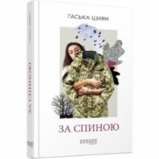 Книга «За спиною» 978-617-09-5039-0