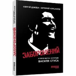 Книга «Заборонений» 978-617-09-5633-0