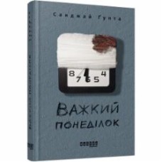 Книга Санджай Гупта «Важкий понеділок» 978-617-09-5992-8