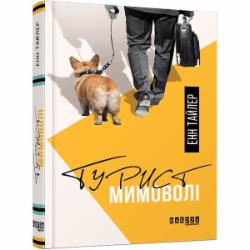 Книга Энн Тайлер «Турист мимоволі» 978-617-09-6154-9