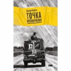 Книга Дмитрий Вербич «Точка неповернення» 978-617-7863-09-9