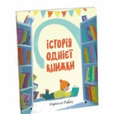 Книга Каролина Рабей «Історія однієї книжки» 978-617-7820-23-8
