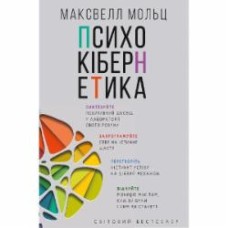 Книга Максвэлл Мольц «Психокібернетика» 978-966-993-230-3