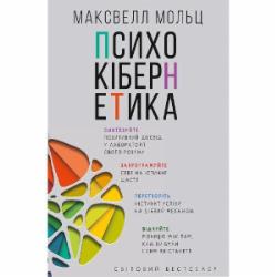 Книга Максвэлл Мольц «Психокібернетика» 978-966-993-230-3