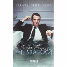 Книга Эдвард Сент-Обин «Патрік Мелроуз. Не зважай» 978-617-09-6076-4