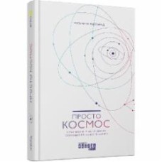 Книга Катерина Ленгольд «Просто Космос. Практикум із Agile-життя, сповненого сенсу й енергії» 978-617-096-071-9