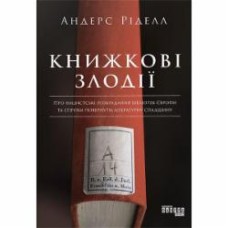 Книга Андерс Риделл «Книжкові злодії» 978-617-096-157-0