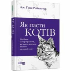 Книга Дж. Генк Рейнвотер «Як пасти котів» 978-617-096-155-6