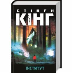 Книга Стивен Кинг «Інститут» 978-617-12-7678-9