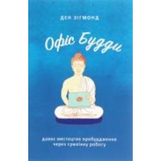 Книга Ден Зигмонд «Офис Будды. Древнее искусство пробуддження через добросовестную работу» 978-617-7544-29-5