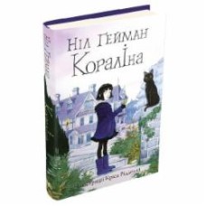 Книга Нил Гейман «Кораліна» 978-966-948-435-2