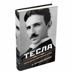 Книга В. Бернард Карлсон «Тесла. Винахідник електричної епохи» 978-966-948-357-7