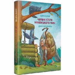 Книга Дара Корний «Чарівні істоти українського міфу Духи-шкідники» 978-966-982-118-8