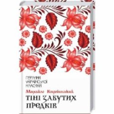 Книга Михаил Коцюбинский «Тіні забутих предків» 978-617-12-6303-1