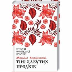 Книга Михаил Коцюбинский «Тіні забутих предків» 978-617-12-6303-1