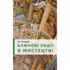 Книга Ли Чешир «Ключові моменти в мистецтві» 978-966-993-536-6