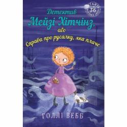 Книга Холли Вебб «Детектив Мейзі Хітчінз, або Справа про русалку, яка плаче» 978-966-993-225-9