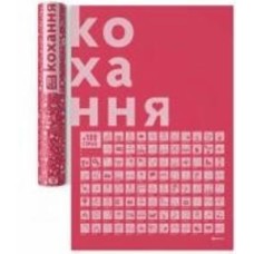 Скретч-постер #100Дел Любовь (тубус) 1DEA.me