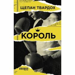 Книга Щепан Твардох «Король» 978-617-09-6380-2