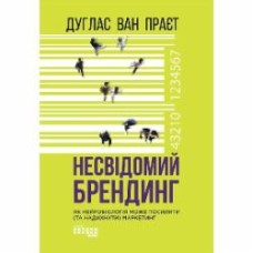 Книга Ван Прает Д. «Несвідомий брендинг» 978-617-096-158-7