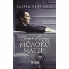 Книга Эдвард Сент-Обин «Патрік Мелроуз. Молоко матері» 978-617-09-6423-6