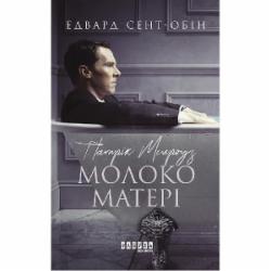 Книга Эдвард Сент-Обин «Патрік Мелроуз. Молоко матері» 978-617-09-6423-6