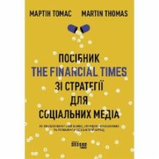 Книга Мартин Томас «Посібник The Financial Times зі стратегії для соціальних медіа» 978-617-096-383-3