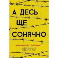 Книга Майкл Грюнбаум «А десь ще сонячно. Мемуари про Голокост» 978-617-095-744-3