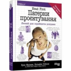 Книга Эрик Фримен «Head First. Патерни проєктування» 978-617-096-159-4