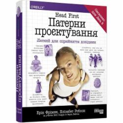 Книга Эрик Фримен «Head First. Патерни проєктування» 978-617-096-159-4