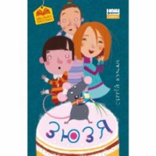 Книга Сергей Куцан «Зюзя» 978-617-7866-56-4
