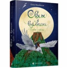 Книга Ольга Максимчук «Світ у вулкані. Срібний і червоний» 978-617-679-817-0