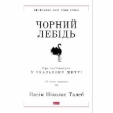 Книга Нассим Талеб «Чорний лебідь. Про (не)ймовірне у реальному житті (нова обкладинка)» 978-617-7973-02-6