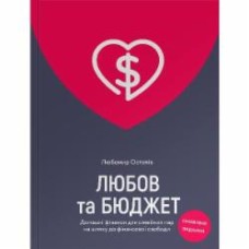 Книга Любомир Остапив «Любов та бюджет. Домашні фінанси для сімейних пар на шляху до фінансової свободи. Оновлене видання» 978-617-7544-97-4