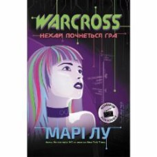 Книга Мари Лу «Warcross. Нехай почнеться гра!» 978-617-09-6096-2