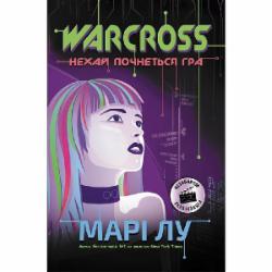 Книга Мари Лу «Warcross. Нехай почнеться гра!» 978-617-09-6096-2