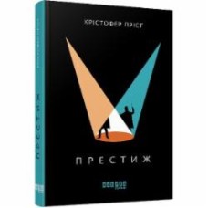 Книга Кристофер Прист «Бестселер. Престиж» 978-617-09-6757-2